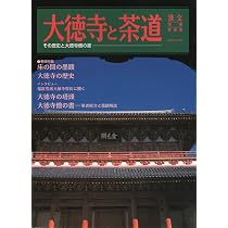 Amazon.co.jp: 大徳寺と茶道―その歴史と大徳寺僧の書 淡交別冊愛蔵版